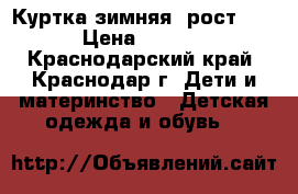 Куртка зимняя, рост 158 › Цена ­ 1 400 - Краснодарский край, Краснодар г. Дети и материнство » Детская одежда и обувь   